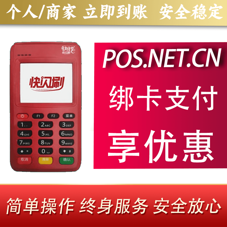 陕西快闪刷电签POS机
